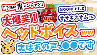 【千鳥の鬼レンチャン】MOONCHILD ササキオサムさんが使った「ヘッドボイス」が面白すぎるけど一言言わせて！【ミックスボイス】 [upl. by Hizar]