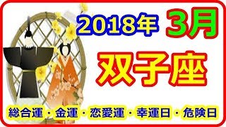 【2018年3月の運勢】 12星座別 ふたご座（ふたご座）総合運・恋愛運・金運・幸運日・危険日 【よく当たる占い！ 癒しの空間】 [upl. by Brocky702]