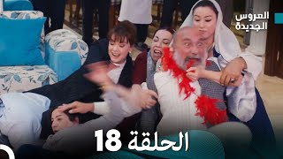 مسلسل العروس الجديدة  الحلقة 18 مدبلجة Arabic Dubbed [upl. by Ahseit51]