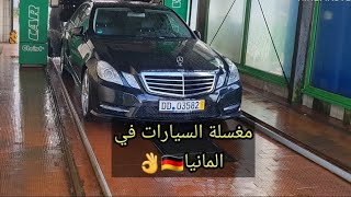 مغسلة السيارات في المانيا 🚘🇩🇪 ، Auto waschen [upl. by Elamef]