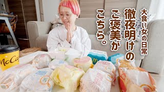 【大食い女の日常】頑張ったご褒美。徹夜明けで突き抜けた朝は朝マック食べて寝る【VLOG】【モッパン】【MUKBANG】 [upl. by Farver]