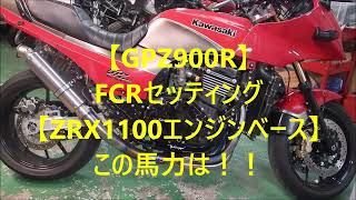 【GPZ900R】FCRセッティング【ZRX1100エンジンベース】この馬力は！！ [upl. by Anolahs]