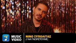 ΝΙΝΟ Ξυπολιτάς – Να Γνωριστούμε  Official Music Video – Starring Μιχάλης Χατζηγιάννης [upl. by Lasorella]