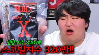 매운음식먹방 스코빌지수320만ㄷㄷ  Spicy food Mukbang [upl. by Enylhsa555]