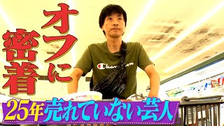 【大好評第３弾】25年売れていない芸人のオフに一日密着してみた！【前編】 [upl. by Otilopih]