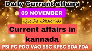 ಪ್ರಚಲಿತ ಘಟನೆಗಳು  09 NOVEMBER  TODAY CURRENT AFFAIRS KANNADA  PC PSI CURRENT AFFAIRS  CEMV RAMU [upl. by Alveta]