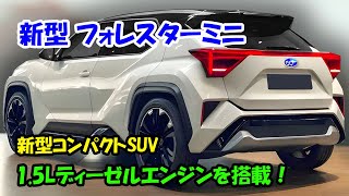 2025年 スバル 新型 フォレスターミニ 新登場！新型コンパクトSUV 激カッコイイ、驚くべき15Lディーゼルエンジンを搭載！ [upl. by Emmet]