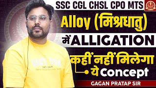 Alloy मिश्रधातु में ALLIGATION कहीं नहीं मिलेगा🔥 Gagan Pratap Sir ssc cgl2024 maths [upl. by Best252]