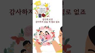 감사는 조건이 아니라 습관에서 나온다쉰목사의 성경적인 인생레시피 shorts [upl. by Rolan]