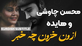 Mohsen chavoshi ft hayedeh Rahayam kon  kurdish subtitle محسن چاوشی و هایدە رهایم کن کوردی [upl. by Waring179]