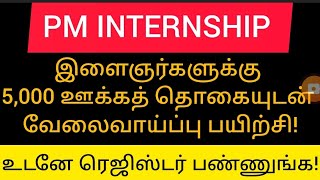 பிஎம் இன்டர்ன்ஷிப் மாதம் ஐந்தாயிரம் ரூபாய் ஊக்கத் தொகையுடன் பயிற்சி [upl. by Romano]