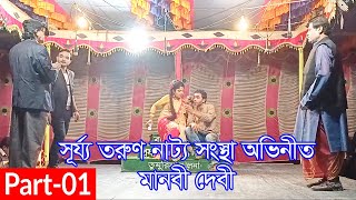 মানবী দেবী । Manobi Debi । Part 01 । সূর্য তরুণ নাট্য সংস্থা । গ্রামীণ যাত্রাপালা [upl. by Baiss]