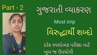 Most imp વિરુદ્ધાર્થી શબ્દો ગુજરાતી વ્યાકરણ part  2 [upl. by Artemla]