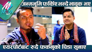 Kiran Gajmer नेपाल आएसंगै एयरपोर्टबाट रुदै फर्कनुको पिडा सुनाए जन्मभूमि फर्किए भन्दै भावुक भए [upl. by Milla]