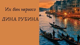 Их бин нервосо  ДИНА РУБИНА Аудиокнига [upl. by Salguod]