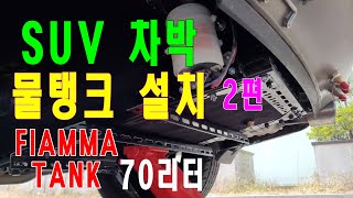 차박 물탱크 설치 DIY 2편피아마 70리터 자막 [upl. by Angelo]