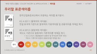 색채 이론과 활용  색이름  Color theory amp application  Color names [upl. by Altaf]