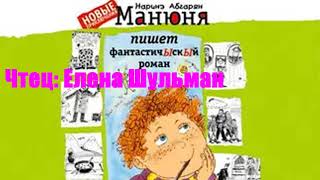 Наринэ Абгарян  Манюня пишет фантастичЫскЫй роман [upl. by Nyar]