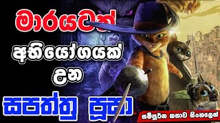 මාරයාගෙන් බේරෙන්න පුසට පුළුවන් වෙයිද  Poos in Boots Last Wish  Movie Review Sinhala [upl. by Aderfla]