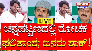 LIVE  ಚನ್ನಪಟ್ಟಣ ಶಿಗ್ಗಾಂವಿ ಸಂಡೂರು ಫಲಿತಾಂಶ ಲೈವ್​  Channapatna ByElection Result  Power TV News [upl. by Lilybel]