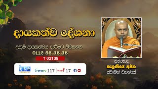 දායකත්ව දේශනා  Kalaniye Ajitha Thero  T 02139 [upl. by Giordano33]