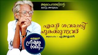 എന്റെ ശവപ്പെട്ടി ചുമക്കുന്നവരോട്  ആലാപനത്തിന്റെ വേറിട്ട അനുഭവവുമായി അയ്യപ്പൻ കവിതകൾ [upl. by Opal]