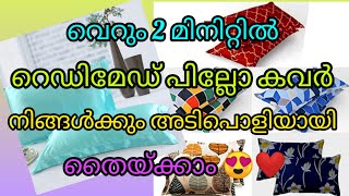 വെറും 2 മിനിറ്റിൽ റെഡിമെഡ്‌ പില്ലോ കവർ നിങ്ങൾക്കും അടിപൊളിയായി തൈക്കാംreadymade pillowcover stitch [upl. by Ahasuerus]