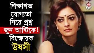 শিক্ষাগত যোগ্যতা নিয়ে প্রশ্ন জুন আন্টিকে বিস্ফোরক উষসী  Ushasie Chakraborty  Jun unty [upl. by Dichy]