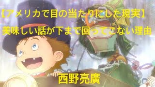 「アメリカで目の当たりにした現実」美味しい話しが下まで回ってこない理由西野亮廣エンタメ研究所 西野亮廣 [upl. by Beckerman791]