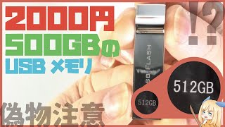 【偽物注意】2000円で500GBのUSBメモリを買ってみたら・・・。 [upl. by Slinkman]