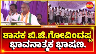 ಶಾಸಕ ಬಿಜಿಗೋವಿಂದಪ್ಪ ಭಾವನಾತ್ಮಕ ಭಾಷಣGVTV [upl. by Egwin]