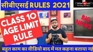 Cbse Class 10th Minimum amp Max age Limits  Cbse Class 10th Number of Attempts  Cbse Rules Class 10 [upl. by Laehcym]