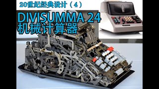 mechanical calculator Divisumma 24机械计算器20世纪经典设计（4） [upl. by Auop]