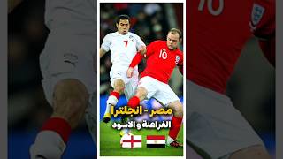 ملخص مباراة مصر وانجلترا 2010 مباراة ودية  الجزء الثالث [upl. by Laurens511]