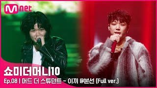 ENG SMTM10 풀버전8회 ♬ 이끼 Feat MINO BOBBY  머드 더 스튜던트 본선 [upl. by Carothers820]