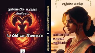 தனிமையில் உருகும் அனிச்சம்ஆத்விகா பொம்மு RJ பிரியா மோகன்  tamil Audio novels  Aadvika Pommu [upl. by Algernon124]