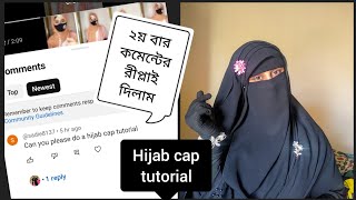 ইনার ক্যাপ সহ হিজাব স্টাইল ❤️🥰Hijab style with cap  SanjidaAlam [upl. by Essie338]