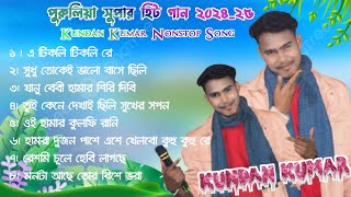 Kundan Kumar jhumur Song 202425  Puruliya Super Hits Song  Singer Kundan Kumar [upl. by Dylane880]