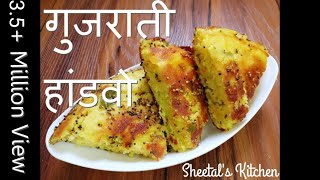 गुजराती स्वादिष्ट हांडवो कढ़ाई में बनाये  Easy Mix Dal Handvo recipe  Gujarati handvo recipe [upl. by Waylen337]