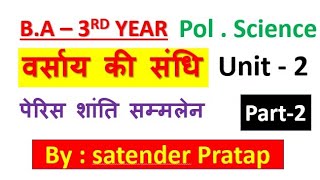 BA 3rd Year Topicवर्साय की सन्धि पेरिस शांति समझौता by Satender Pratap Eklavya Study Point [upl. by Resiak]