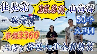 业主直降4万，128万，抵到爛！一線海景，單價 2560，僅需 128 萬佳兆業山海灣靚房！50 平大单间海景房 大灣區樓 海景房 十里銀灘 佳兆業山海灣 二手筍盤 港人置業 [upl. by Tita17]