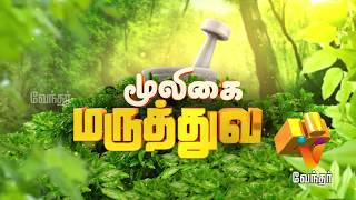 நீண்ட நேரம் விந்து வராமல் உறவு கொள்ளுதல் எப்படி Mooligai Maruthuvam Epi  242 Part 2 [upl. by Natsuj]