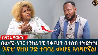 በውጭ ሃገር ተንከራትቼ ባቀናሁት ቤተሰብ ተካድኩኝ ‘እናቴ’ የዚህ ጉድ ተባባሪ መሆኗ አሳፍሮኛል Eyoha Media Ethiopia  Habesha [upl. by Mima]