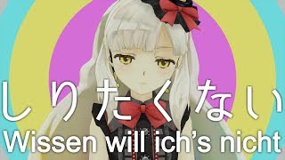 『しりたくない  I Dont Wanna Know 』quotWissen will ichs nichtquot【German Fancover】 [upl. by Anitteb]