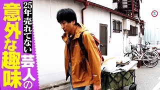 【密着第４弾！】25年売れていない芸人 趣味のキャンプへ行く【前編】 [upl. by Annoled]