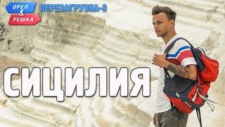 Сицилия Орёл и Решка Перезагрузка3 Russian English subtitles [upl. by Estus]