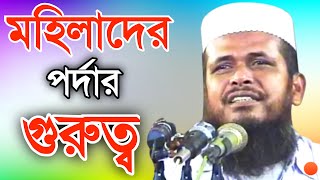 মহিলাদের পর্দার ওয়াজ । Islamic Lecture About women veil ।Mawlana Tofazzal Hossain Bhairobi new waz [upl. by Novaat130]