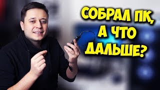 СОБРАЛ ПК А ДАЛЬШЕ  КАК УСТАНОВИТЬ WINDOWS 10 [upl. by Egroej578]