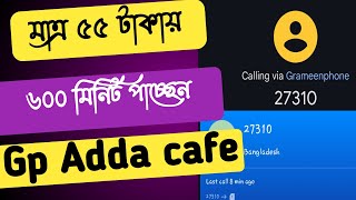 মাত্র ৫৫ টাকায় ৬০০ মিনিট Gp adda cafe a2024 [upl. by Zannini]