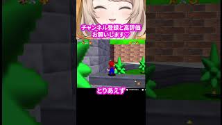 溺れているマリオを見て爆笑するサイ○パスなかりんちゃまww ゲーム実況 マリオ64 shorts short [upl. by Anelec]